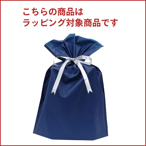 こちらの商品はラッピング対象商品です