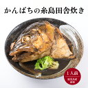 かんぱちの糸島田舎炊き あら炊き 1人前 冷凍海鮮 魚の煮物 福岡グルメ 土産 母の日 お惣菜 魚料理 冷凍 冷凍料理 お取り寄せグルメ お一人様 一人暮らし ...