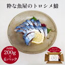 シメ鯖 しめ鯖 シメサバ 200g×6パック 骨取り 済州島産 大型 トロ真鯖 冷凍 しめさば