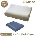 高反発 枕 まくら LOHATEX ネックサポートピロー 大サイズ 60×40cm 高さ 10/11cm【QX03】ラテックス マクラ 天然素材 寝具 快眠 快適 清潔 肩こり 首こり オーガニック コットン 綿 ギフト makura おすすめ