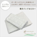 【セット商品】オーガニックコットンのナガークール 敷きパッド...