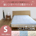 綿シンカーパイル 敷きパッド シングル 100*200cm...