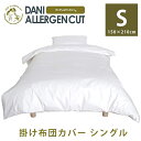 ダニアレルゲンカット 掛け布団カバー シングルサイズ 150