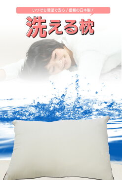 洗える 枕 洗える枕は毎日清潔・安心！ 日本製 おすすめ