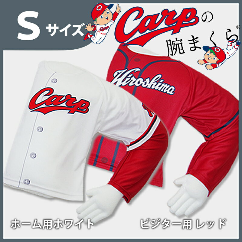 カープの腕まくら サイズS 広島 カープ carp うでまくら 抱き枕 カープ 応援グッズ おすすめ 2