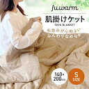 肌掛け ケット 140×200cm シングル ベージュ あったかい 冬 温かい FUWARM 寝具 布団 ブランケット やわらかい 軽量素材 冬物 2