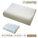 ロハテックス 枕 ネックサポートピロー 小サイズ 30×50cm 高さ 7cm 9cm 枕 高反発 首こり 肩こり LOHATEX 【QX02】 ラテックス 快眠 オーガニック ギフト おすすめ