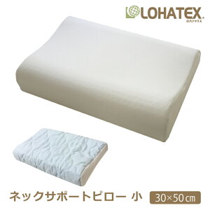 ネックサポートピロー 小サイズ 30×50cm 高さ 7cm 9cm 枕 高反発 首こり 肩こり LOHATEX 【QX02】 ラテックス 快眠 オーガニック ギフト おすすめ