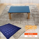 こたつ敷き布団 190×190cm 正方形 マイクロマイヤー ふわとろ あったかい こたつ 敷き布団 冬物