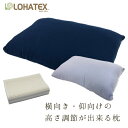 枕 35×60×16.5cm 本体＋カバー 枕 LOHATEX 横向き・仰向けの高さ調節が出来る 調整 調節 おすすめ