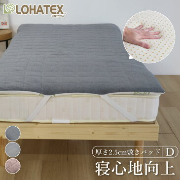 LOHATEX 敷きパッド(厚さ2.5cm) マットレス ダブル 140×200×2.5cm 洗濯可能 高反発寝具 腰痛 肩こり 首こり おすすめ