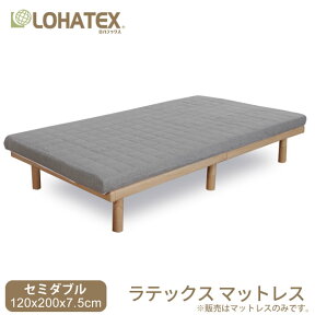 【半額クーポン対象商品 お買い物マラソン期間中】マットレス セミダブル 120×200×7.5cm 高反発 ラテックス LOHATEX フラットタイプ 高反発寝具 腰痛 肩こり 首こり おすすめ 高反発マットレス 敷布団 快眠寝具 綿生地カバー グレイ