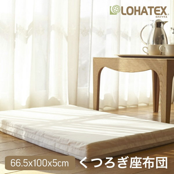 楽天LOHATEX［ロハテックス］座布団 厚さ5cm 66.5×100×5cm ラテックス 高反発 寝具 LOHATEX くつろぎ 一人暮らし クッション マットレス 厚い オーガニック コットン 綿100 おすすめ