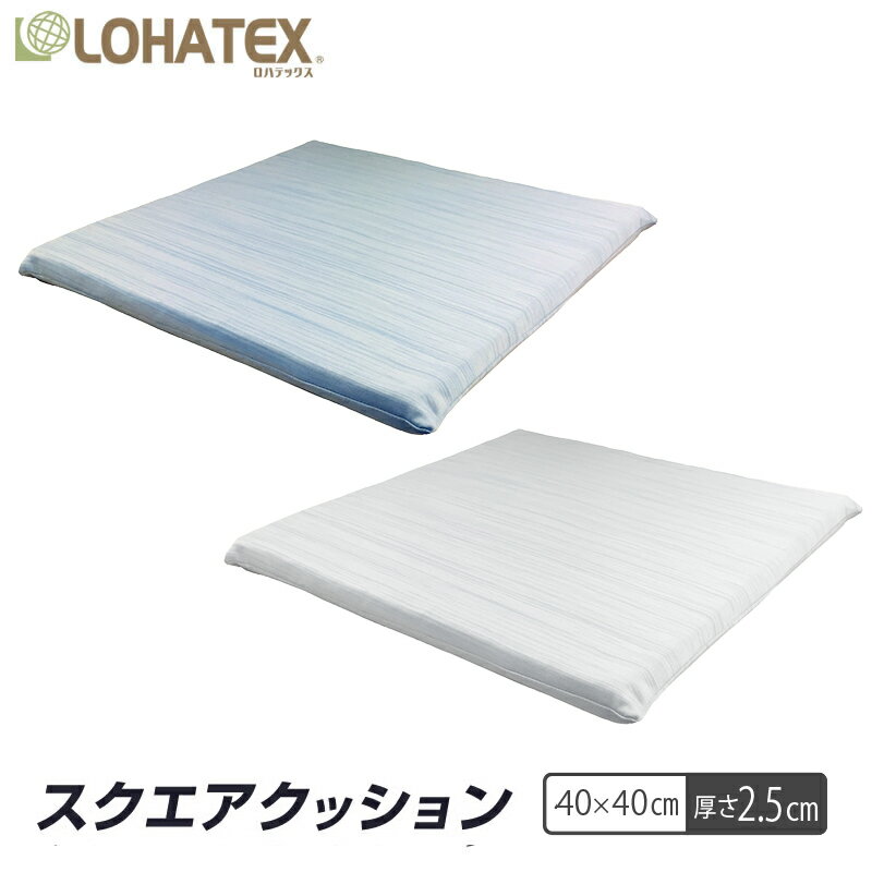 スクエアクッション 40×40×2.5cm ラテックス 【厚さ2.5cm】LOHATEX 高反発 クッション LOHATEX 寝具 おすすめ その1