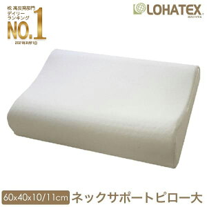 高反発 枕 まくら LOHATEX ネックサポート ピロー 大 60×40cm 高さ 10/11cm【QX03】ラテックス 天然素材 寝具 快眠 快適 清潔 肩こり 首こり オーガニック コットン 綿 カバー付き 頸椎安定型 ギフト