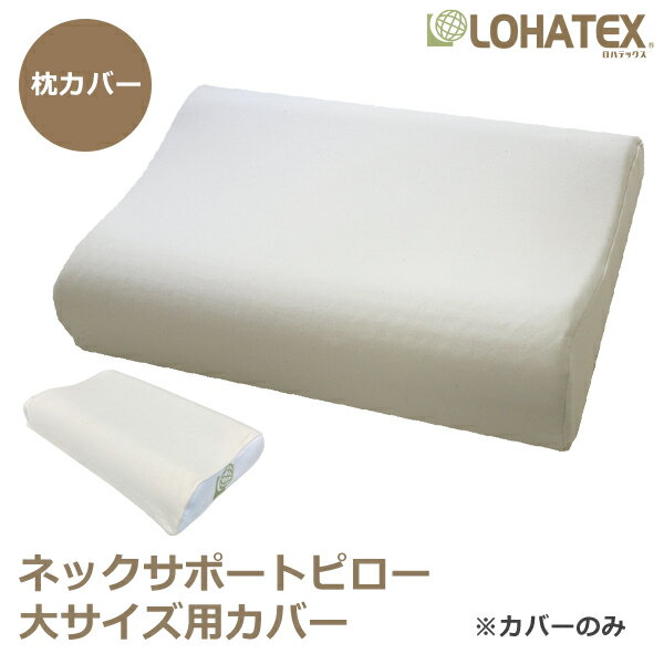 【半額クーポン対象商品 4月23日(日)20時から4月29日(土)1時59分まで】ネックサポートピロー大サイズ用 アウトカバー 40×60×10/11cm 枕カバー単品 オーガニック生地 ピローケース 【QX03】おすすめ 新生活のサムネイル