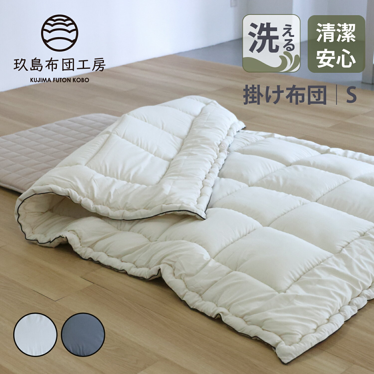 【半額クーポン対象商品 お買い物マラソン期間中】洗える掛け布団 シングルサイズ 150×210cm 洗える ふとん 洗濯可能 ウォッシャブル 軽量 軽い 桃のような肌触り 日本製 国産 寝具 掛け布団 抗菌 防臭 清潔 おすすめ