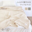【15%OFFクーポン対象商品 お買い物マラソン期間中】かるふわワッフル織り ケット 5サイズ 軽い ふわふわ 肌触り タオルケット キルトケット ブランケット グレー ベージュ シングル 140×210cm セミダブル 160×210cm ダブル180×210cm オールシーズン ベッドスロー