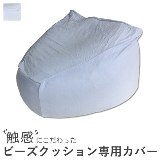 ★取替用カバー 触感にこだわったビーズクッション用 おすすめ ★取替用カバー 触感にこだわったビーズクッション用 おすすめ