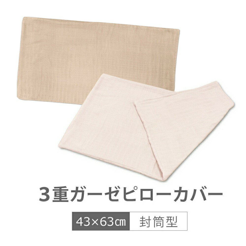 洗える枕 普通サイズ（43×63cm）対応 三重ガーゼピロケース ※枕本体は別売 枕カバー 40番手 コーマ糸 コンパクトサイロ 少ない毛羽 高い耐摩耗性 おすすめ　※カバーのみの商品となります