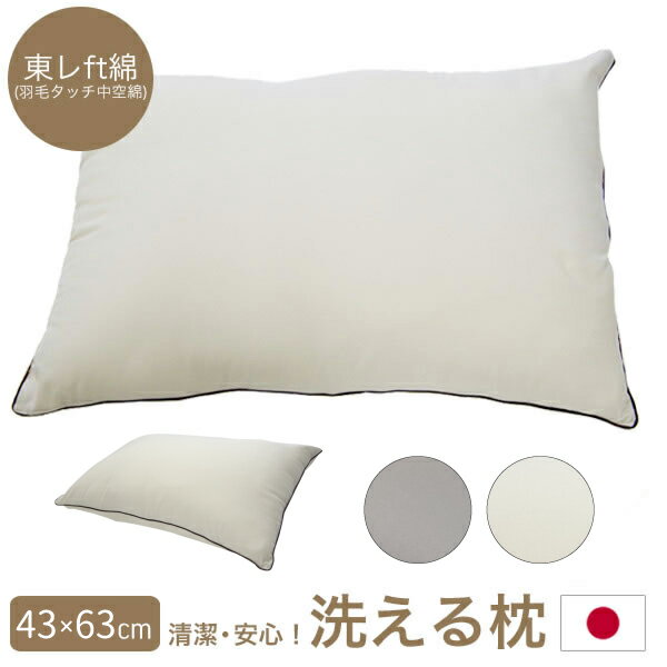 洗える 枕 洗える枕は毎日清潔・安心！ 日本製 おすすめ