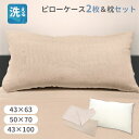 【洗える枕1個とカバー2枚のセットアイテム】洗える 枕 43×63cm・50×70cm・43×100cm & すぐ使える綿100%の3重ガーゼ枕カバー 2枚セッ...