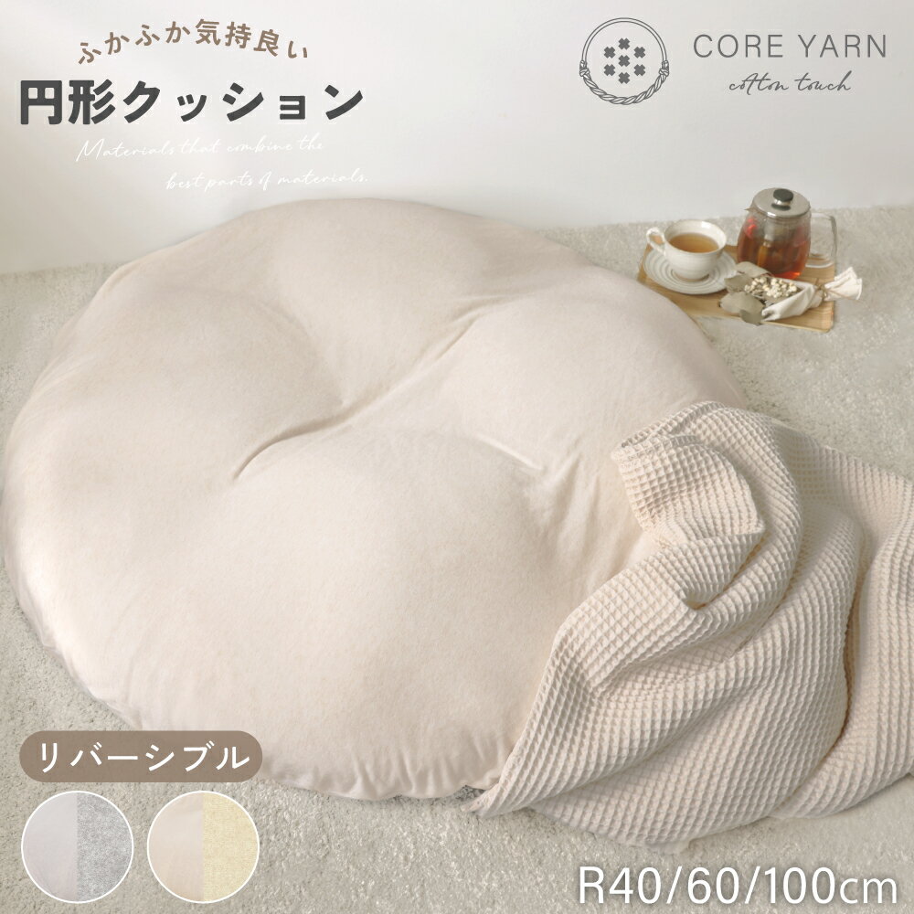 【15％OFFクーポン対象商品 お買い物マラソン期間中】円形座布団 リバーシブル 直径 40cm 60cm 80cm コアヤーン シンカーパイル ニット クッション