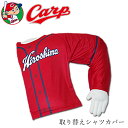 【半額クーポン対象 お買い物マラソン期間中】Carpの腕まくら 取り替えシャツカバー サイズS 広島 カープ carp 腕枕 うでまくら 抱き枕 カープ 応援グ...
