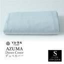 YARN AZUMA 掛けカバー シングルサイズ 150cm