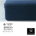 YARN BINGO BOXシーツ クイーンサイズ 160cm × 200cm × 30cm ボックス シーツ ベッド カバー デニム 絣織物 綿100％ シンプル デザイン ユニセックス 光沢 リラックス プレゼント 贈答品 贈り物 ギフト おすすめ