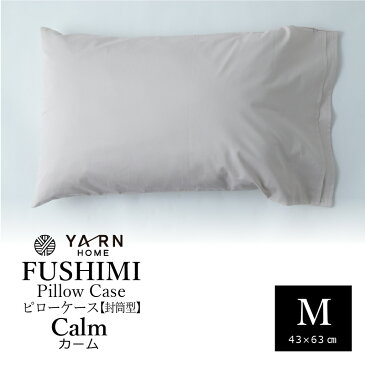 YARN FUSHIMI ピローケース（封筒） 43×63cm 枕 カバー まくら ピロー サテン高密度 弱酸性 消臭 アンモニア臭 酢酸 ニオイ におい 瞬間消臭 加齢臭 天然繊維 京都 伏見 超長綿 綿100％　シルク なめらか