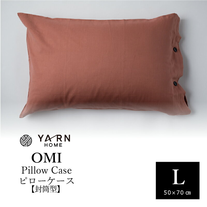 YARN OMI ピローケース 50×70cm（封筒） おすすめ