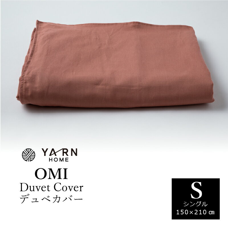 YARN OMI 掛けカバー シングルサイズ おすすめ 1