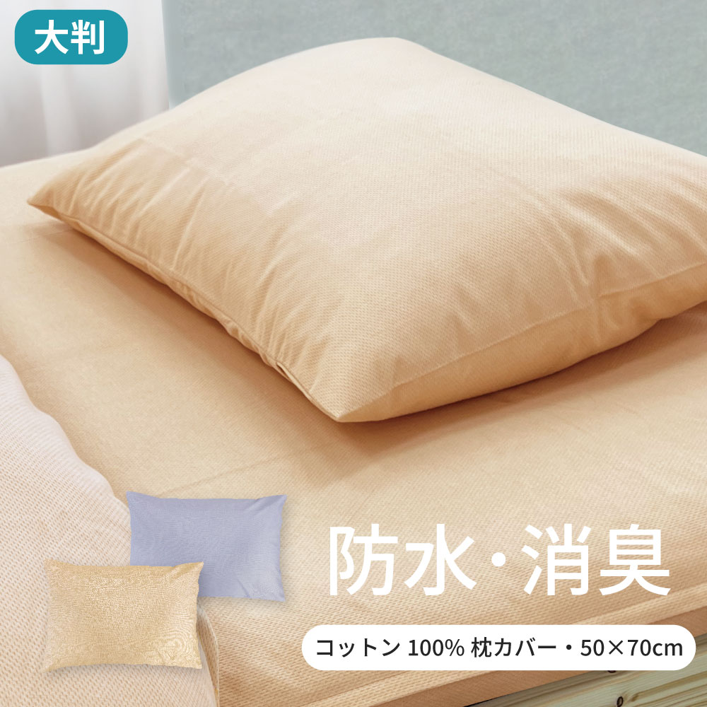 綿ニットの防水消臭ピローケース 大判 50×70cm 防水 消臭 綿100％ おねしょ 介護 枕カバー ピロケース シーツ 洗える 洗濯可能