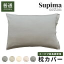 【半額クーポン対象商品 お買い物マラソン期間中】超長綿スーピマ ピローケース 43×63cm 綿100％ グレー グレイ ベージュ ライトグリーン アイボリー ピンク