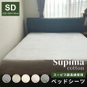 超長綿スーピマ ベッドシーツ セミダブル 120×200×30cm 綿100％ グレー　グレイ　ベージュ　ライトグリーン アイボリー　ピンク