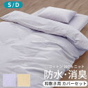 【半額アイテム 楽天スーパーSALE期間中】綿ニットの防水消臭カバー和敷用セット シングル(3点)・ダブル(4点) 普通判 43×63cm・大判 50×70cm 防水 消臭 綿100% おねしょ 介護 枕カバー ピロケース シーツ 洗える 洗濯可能(3)