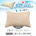 洗える枕 普通サイズ（43×63cm）対応 三重ガーゼピロケース ※枕本体は別売 枕カバー 40番手 コーマ糸 コンパクトサイロ 少ない毛羽 高い耐摩耗性 おすすめ　※カバーのみの商品となります 2