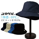 【B-12】コカゲルバケットハット【ガーデニング 帽子 農作業 帽子 日よけ 帽子 レディース UV UVカット 女性 婦人 ハット おしゃれ 紫外線 日焼け ...