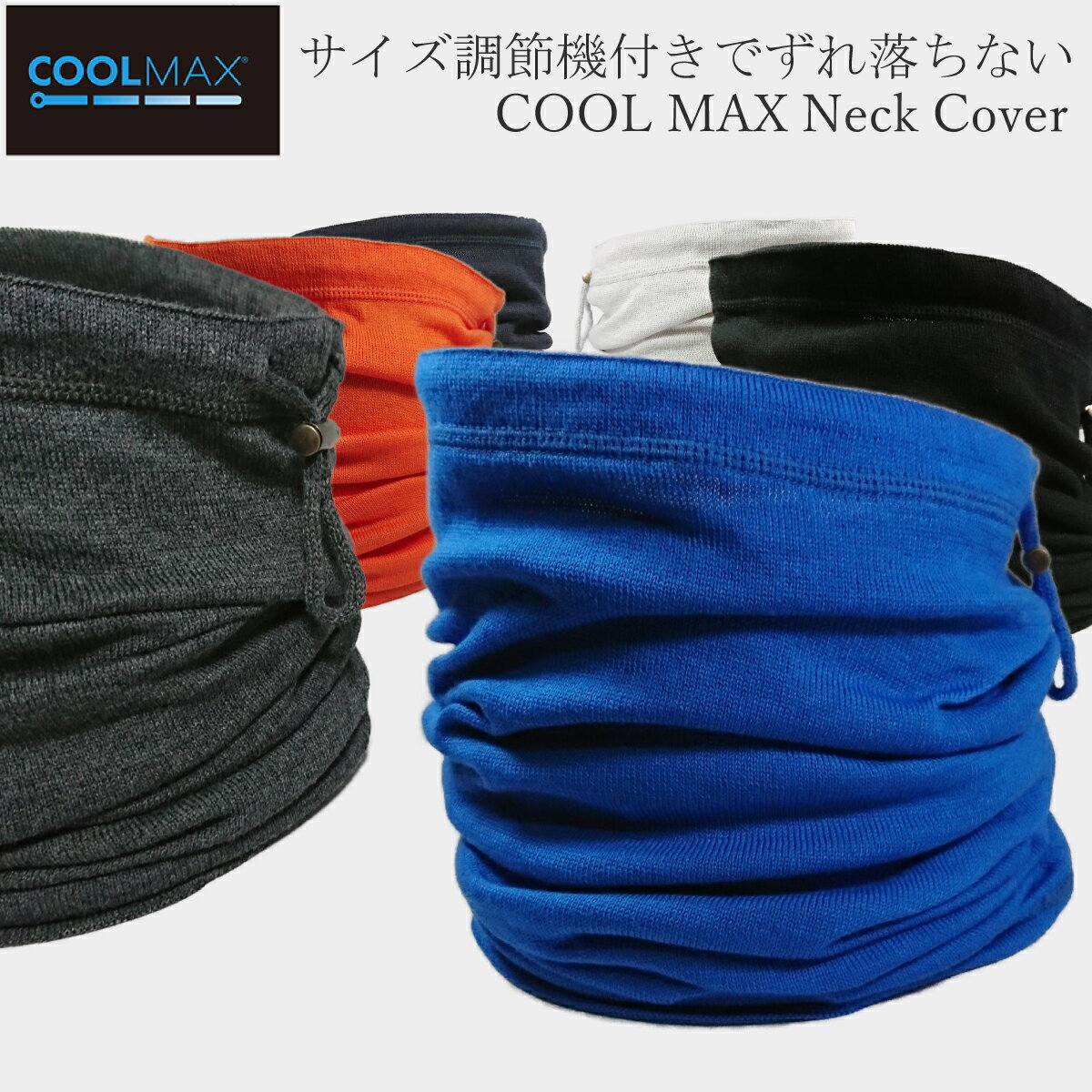 涼しくドライな付け心地★クールマックス マルチネックカバー ネックゲイター UV 夏 日焼け防止 マスク 日よけ フェイスマスク ネックウォーマー 夏 フェイスカバー メンズ レディース スポーツ 紫外線対策 1000円 ポッキリ