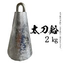 太刀鉛【2kg】【1個入り】釣り オモリ おもり 錘 重り 鉛 固定具 重し 1kg 単位 日本製 2キロ