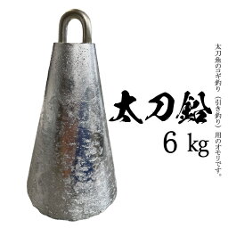 太刀鉛【6kg】【1個入り】釣り オモリ おもり 錘 重り 鉛 固定具 重し 1kg 単位 日本製 6キロ