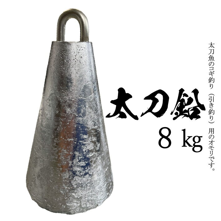 樂天商城 - 太刀鉛【8kg】【1個入り】釣り オモリ おもり 錘 重り 鉛 固定具 重し 1kg 単位 日本製 8キロ