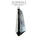 カジ付きおもり【1個入り】【30号 40号 50号 60号 70号 80号 100号 120号 150号 200号 250号 300号】釣り オモリ おもり 錘...