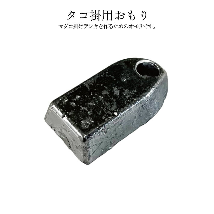 乐天商城 - タコ掛け用おもり穴あき【吊り下げパック】【30号 40号 50号 60号 80号 100号】釣り オモリ おもり 錘 重り フィッシング 鉛 日本製 タコ
