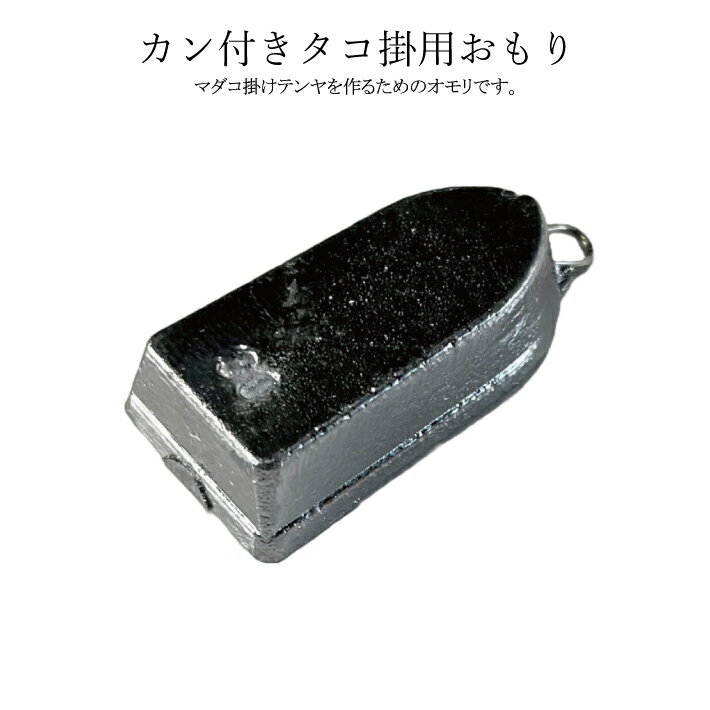 樂天商城 - タコ掛け用おもりカン付き【吊り下げパック】【20号 25号 30号 40号 50号】釣り オモリ おもり 錘 重り フィッシング 鉛 日本製 タコ カン付き カン 管付き