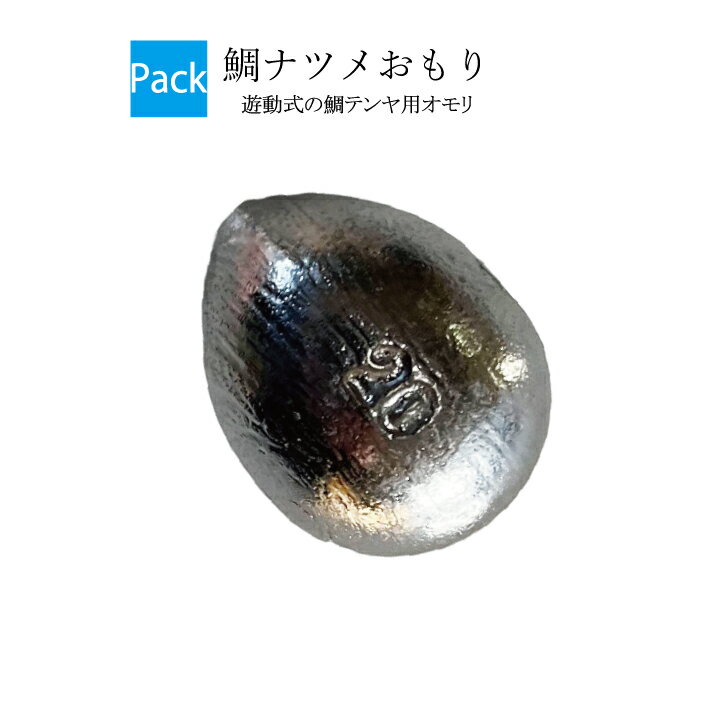 鯛ナツメおもり【吊り下げパック】【20号 25号 30号】(入り数2個入り) 釣り オモリ 鉛 日本製 鯛ラバ タイラバ ヘッド タイラバヘッド おもり 重り 錘 フィッシング 鯛 ナツメオモリ 鯛 なつめオモリ ナツメ 中通し 中通しオモリ 中通しおもり