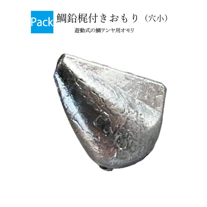 乐天商城 - 鯛鉛梶付きおもり（穴小）【吊り下げパック】【20号 25号 30号】（入り数2個入）釣り オモリ 鉛 日本製 鯛ラバ タイラバ ヘッド タイラバヘッド 重り 錘 おもり 鯛 テンヤ 中通し 中通しオモリ 中通しおもり