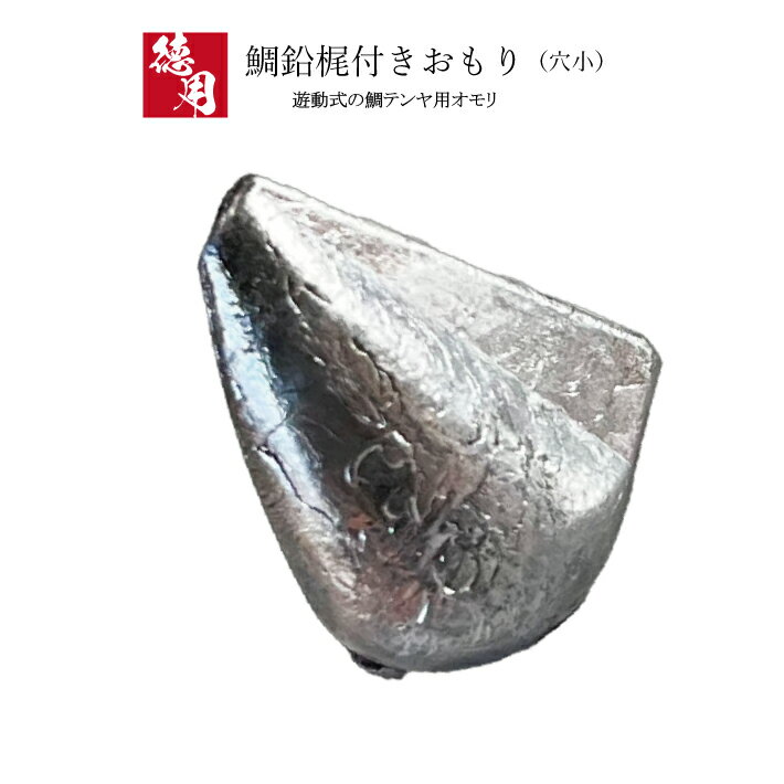 鯛鉛梶付きおもり（穴小）【1kg徳用パック】【20号 25号 30号】釣り オモリ 鉛 日本製 鯛ラバ タイラバ ヘッド タイラバヘッド 重り 錘 おもり 鯛 テンヤ 中通し 中通しオモリ 中通しおもり