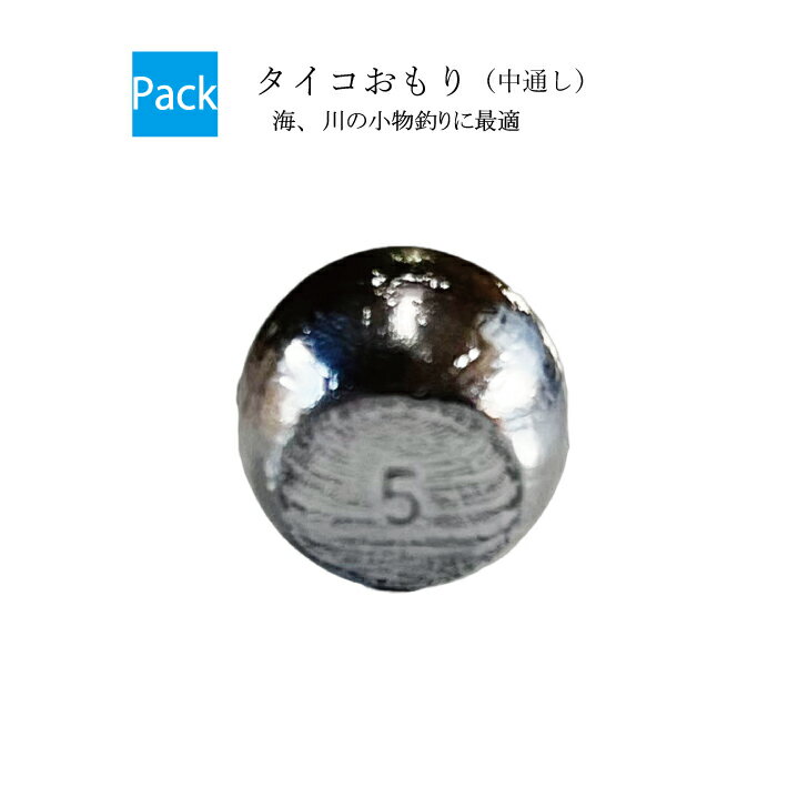 タイコオモリ（中通しタイプ）【吊り下げパック】【1号 1.5号 2号 3号 4号 5号】おもり 錘 重り 釣り オモリ 鉛 日本製 中通し 中通しオモリ 中通しおもり